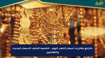 «تراجع مفاجئ» أسعار الذهب اليوم.. الشعبة تكشف الأسعار الجديدة والتفاصيل